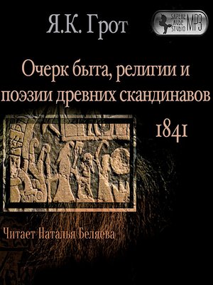 cover image of Очерк быта, религии и поэзии древних скандинавов